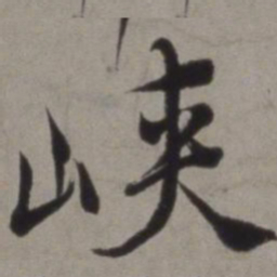 徐渭峡书法图片