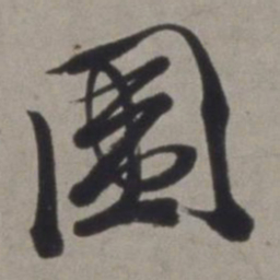徐渭围书法图片