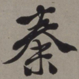 徐渭秦书法图片