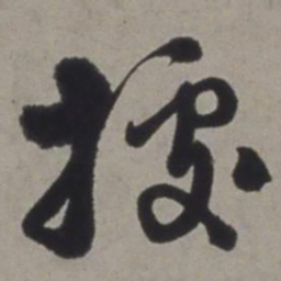 徐渭据书法图片