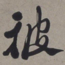 徐渭被书法图片