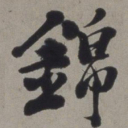 徐渭锦书法图片