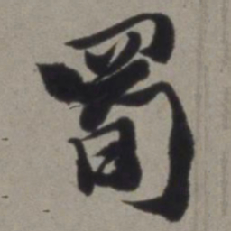 徐渭蜀书法图片