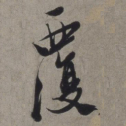 徐渭覆书法图片