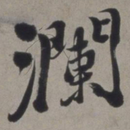 徐渭澜书法图片
