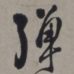 徐渭弹书法图片