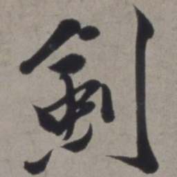 徐渭剑书法图片