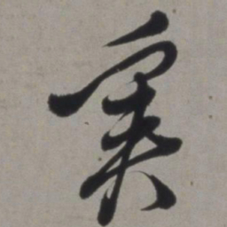 徐渭奚书法图片