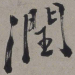 徐渭润书法图片