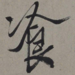 徐渭餐书法图片