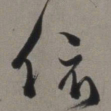 徐渭依书法图片