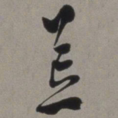 徐渭荒书法图片