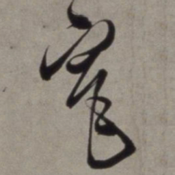 徐渭窄书法图片