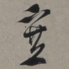徐渭塞书法图片