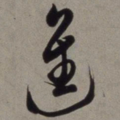 徐渭进书法图片