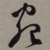 徐渭宛书法图片