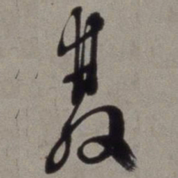 徐渭双书法图片