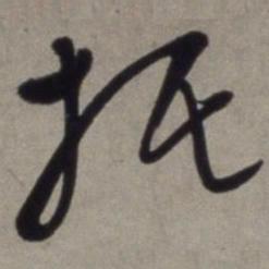 徐渭托书法图片