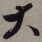 徐渭大书法图片