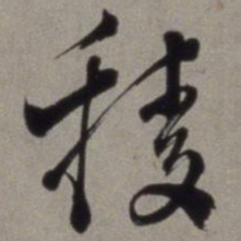 徐渭稜书法图片