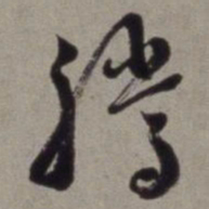 徐渭腾书法图片