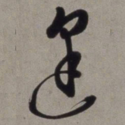 徐渭逢书法图片