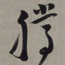 徐渭腾书法图片
