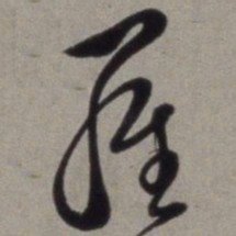 徐渭罗书法图片