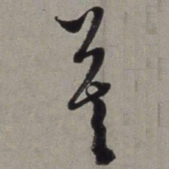 徐渭暮书法图片