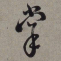 徐渭掌书法图片