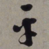 徐渭平书法图片