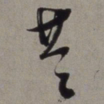 徐渭共书法图片