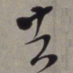 徐渭去书法图片