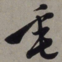 徐渭垂书法图片