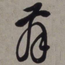徐渭舞书法图片