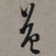 徐渭英书法图片