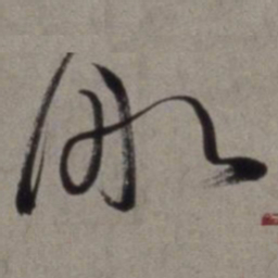 徐渭船书法图片