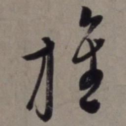 徐渭旌书法图片
