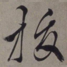徐渭拔书法图片