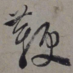 徐渭鞭书法图片