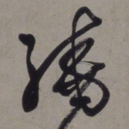 徐渭绕书法图片