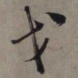 徐渭戈书法图片