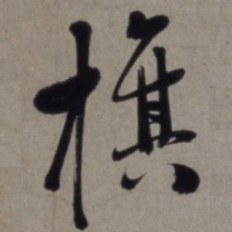 徐渭旗书法图片