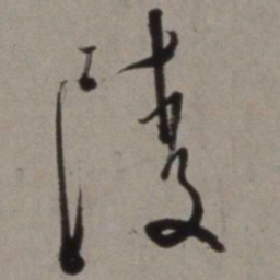徐渭陵书法图片