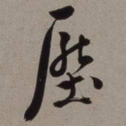 徐渭压书法图片