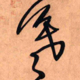 王铎羲书法图片