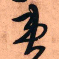 王铎患书法图片
