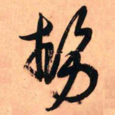 王铎势书法图片