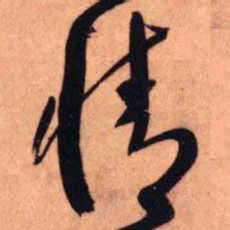 王铎情书法图片