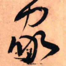 王铎家书法图片